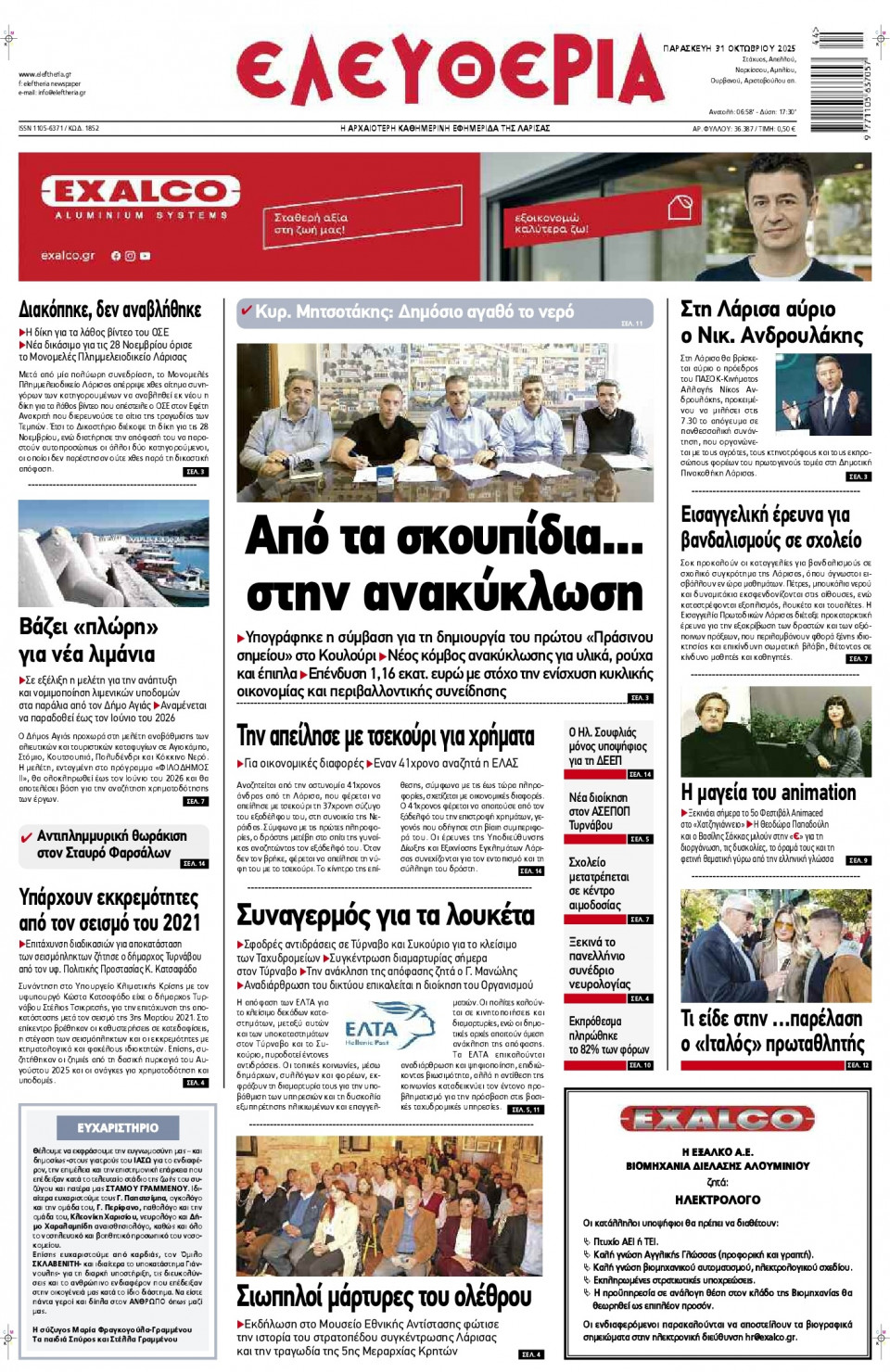 Πρωτοσέλιδο Εφημερίδας - Ελευθερία Λάρισας - 2025-10-31