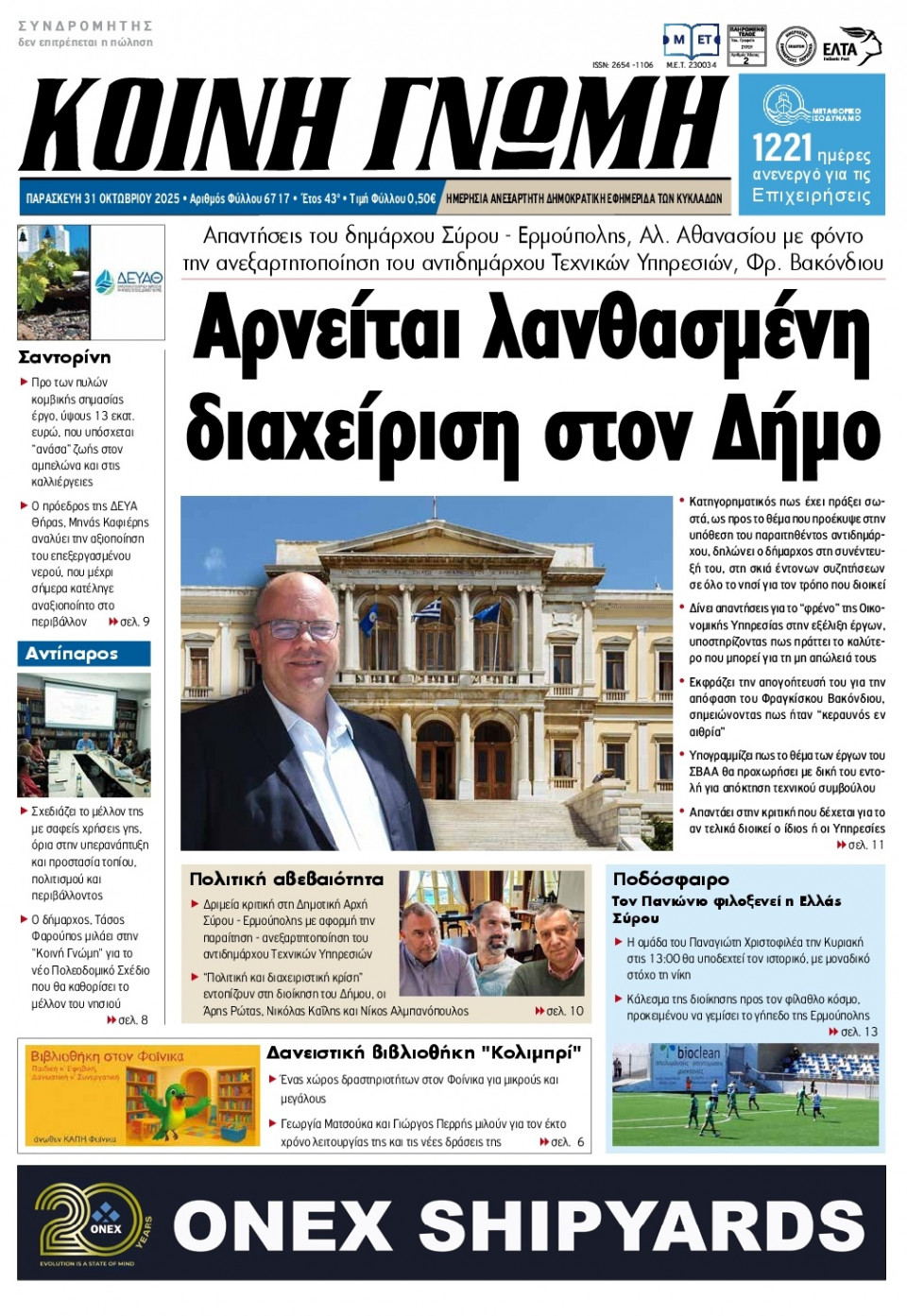 Πρωτοσέλιδο Εφημερίδας - Κοινή Γνώμη Κυκλάδων - 2025-10-31