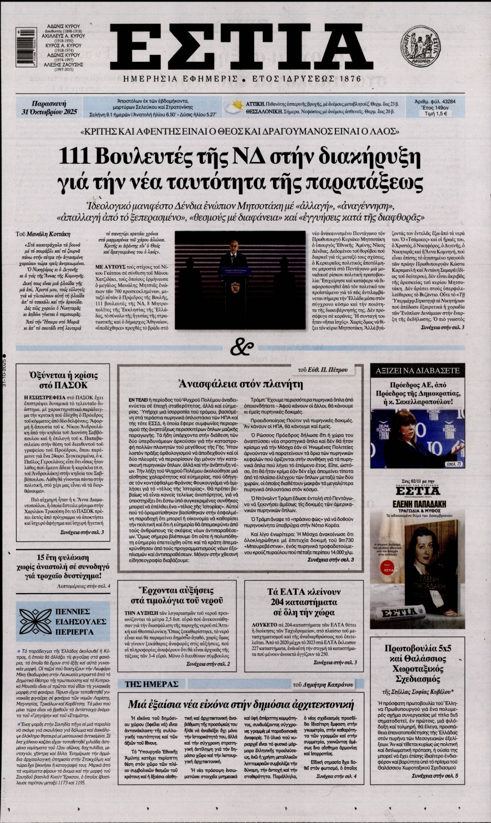 Πρωτοσέλιδο Εφημερίδας - Εστία - 2025-10-31