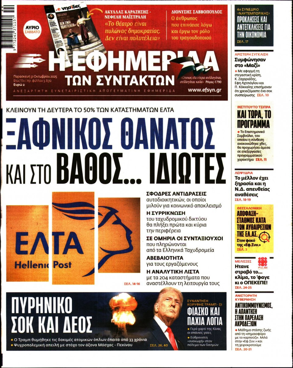 Πρωτοσέλιδο Εφημερίδας - Η ΕΦΗΜΕΡΙΔΑ ΤΩΝ ΣΥΝΤΑΚΤΩΝ - 2025-10-31