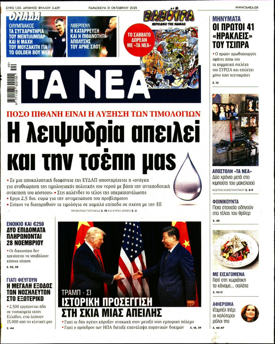 Πρωτοσέλιδο Εφημερίδας - Τα Νέα - 2025-10-31