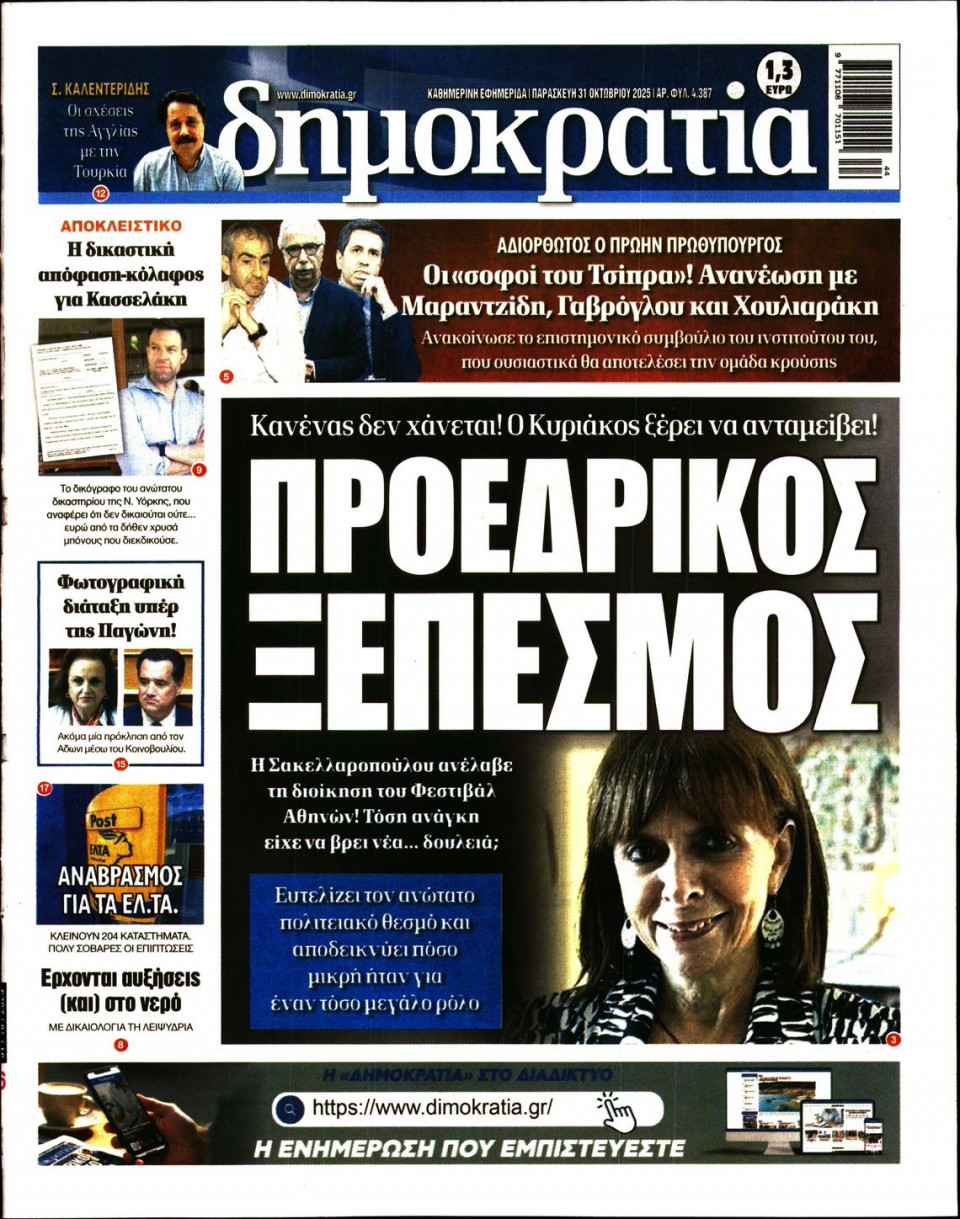 Πρωτοσέλιδο Εφημερίδας - Δημοκρατία - 2025-10-31