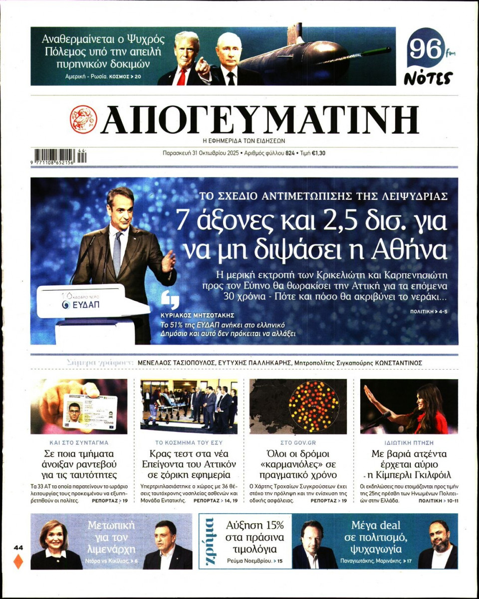 Πρωτοσέλιδο Εφημερίδας - Απογευματινή - 2025-10-31