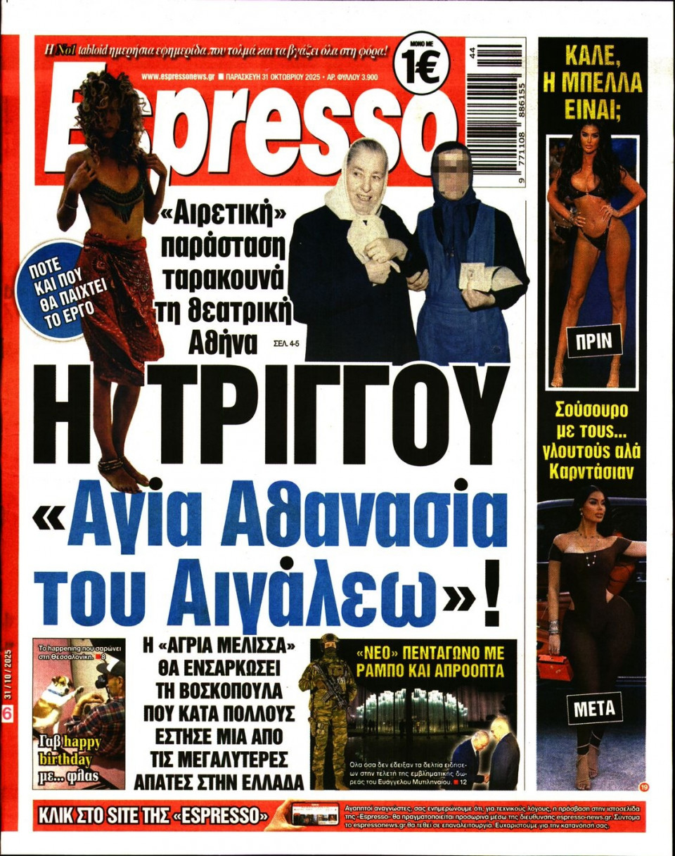 Πρωτοσέλιδο Εφημερίδας - Espresso - 2025-10-31