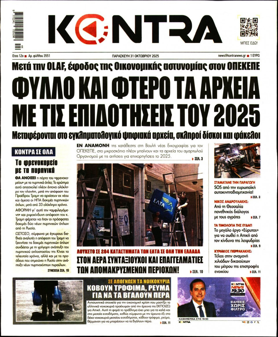 Πρωτοσέλιδο Εφημερίδας - Kontra News - 2025-10-31