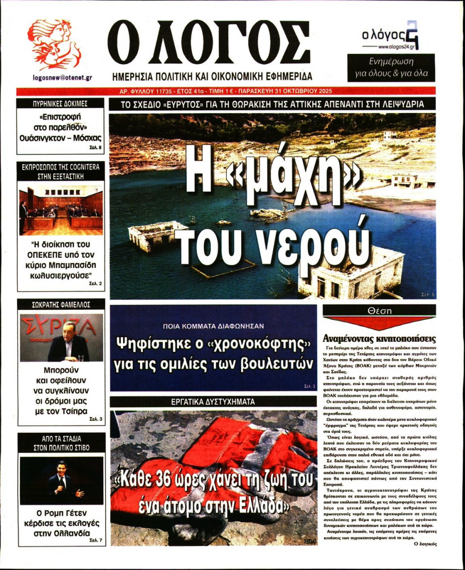 Πρωτοσέλιδο Εφημερίδας - Λόγος - 2025-10-31