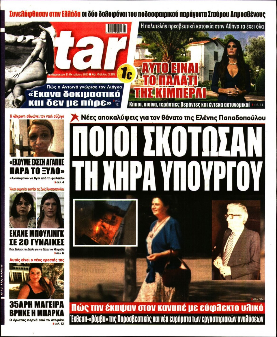 Πρωτοσέλιδο Εφημερίδας - Star Press - 2025-10-31