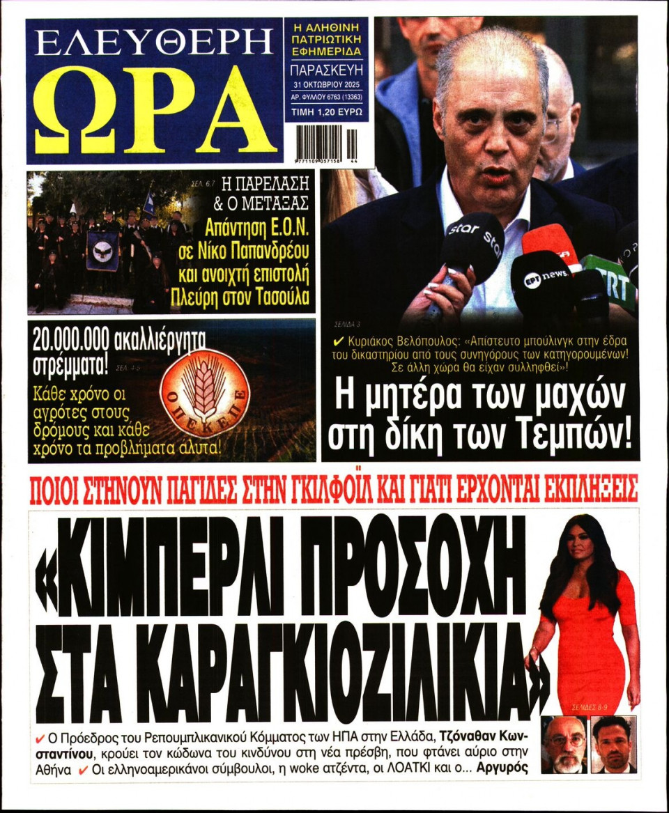 Πρωτοσέλιδο Εφημερίδας - Ελεύθερη Ώρα - 2025-10-31