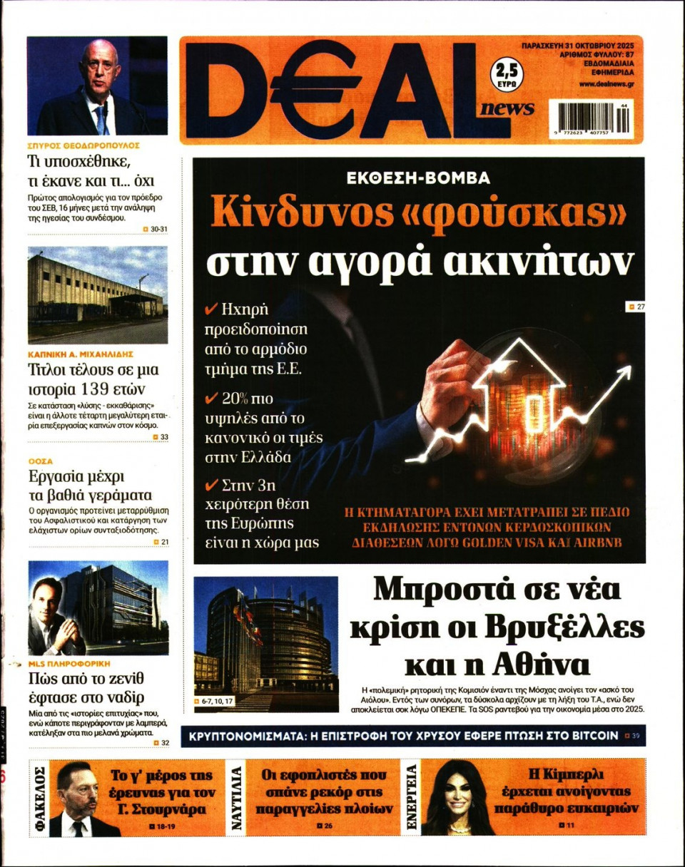 Πρωτοσέλιδο Εφημερίδας - DEAL NEWS - 2025-10-31