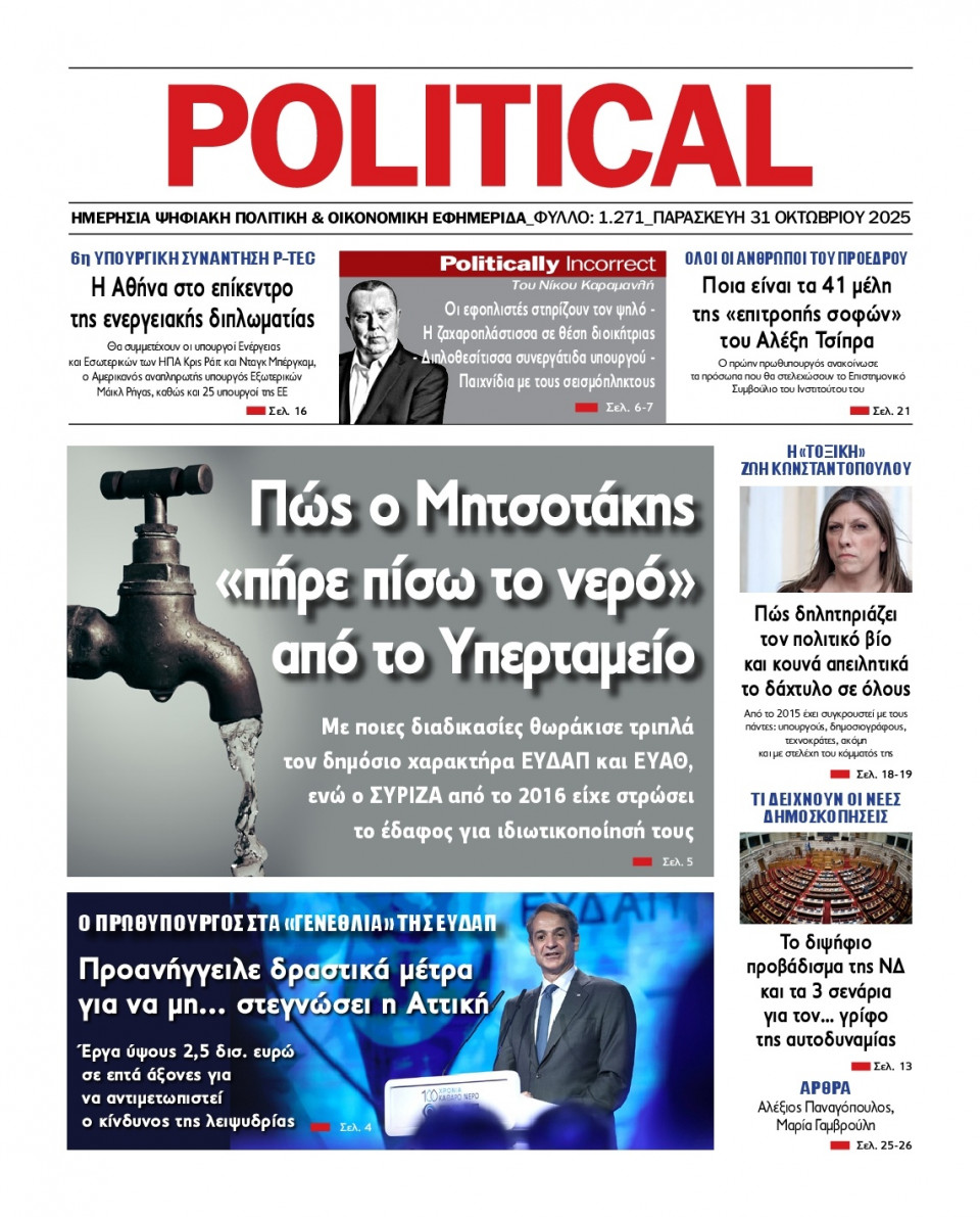 Πρωτοσέλιδο Εφημερίδας - Political - 2025-10-31