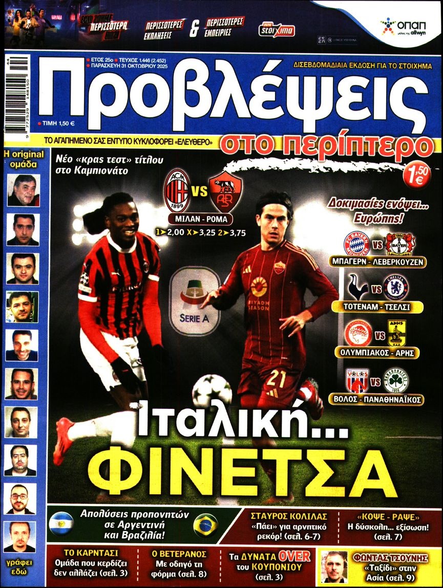 Πρωτοσέλιδο Εφημερίδας - Προβλέψεις - 2025-10-31