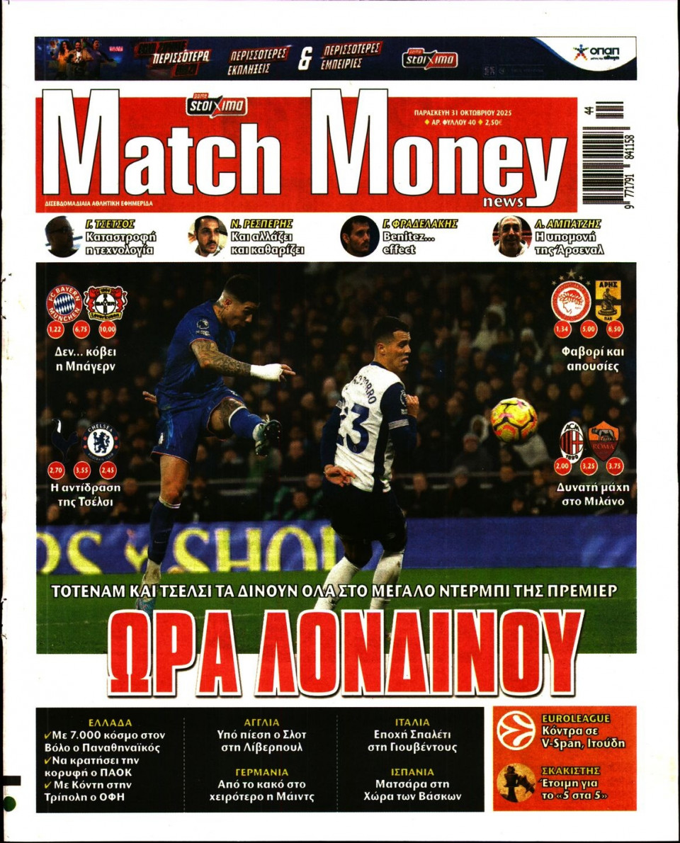 Πρωτοσέλιδο Εφημερίδας - Match Money - 2025-10-31