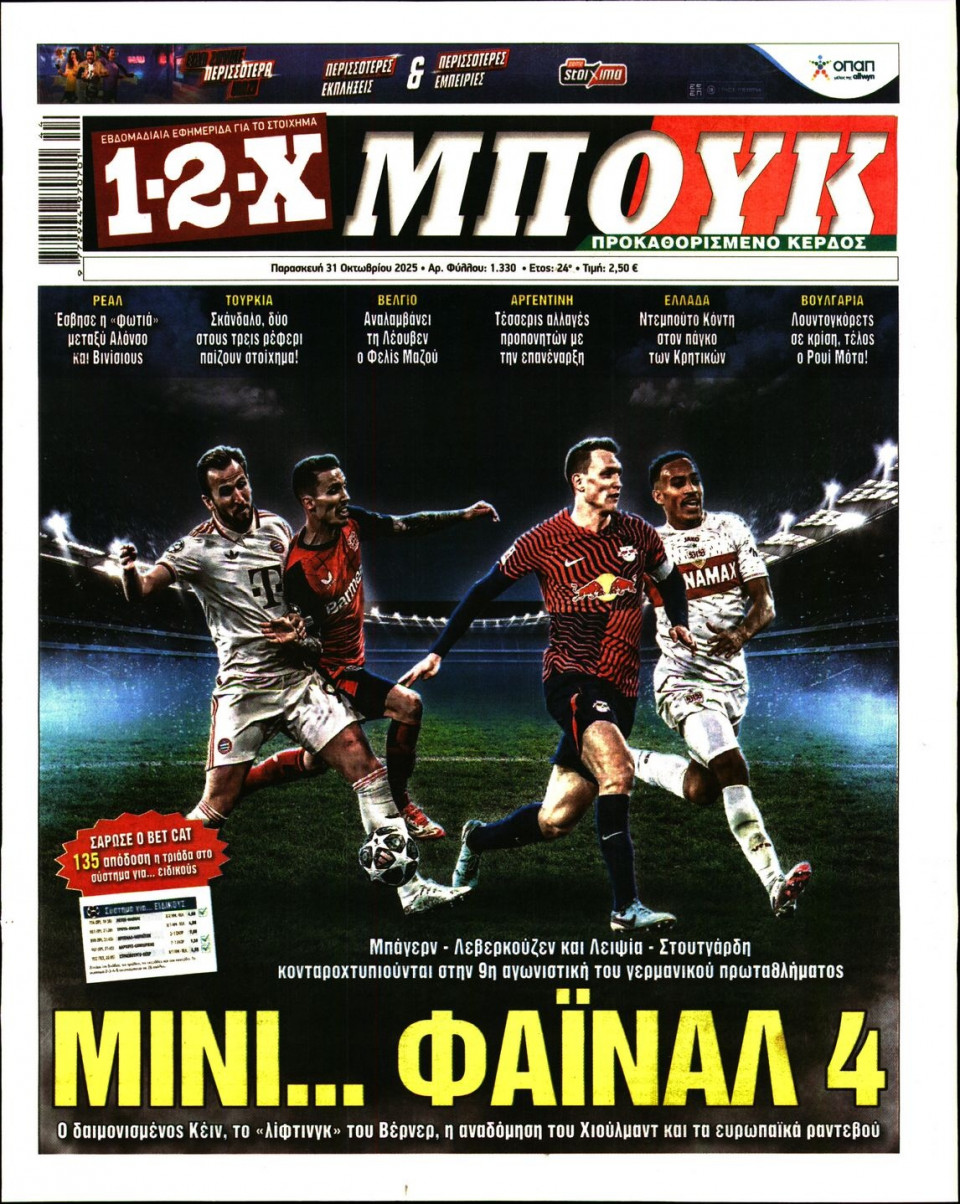 Πρωτοσέλιδο Εφημερίδας - 12X Στοίχημα - 2025-10-31