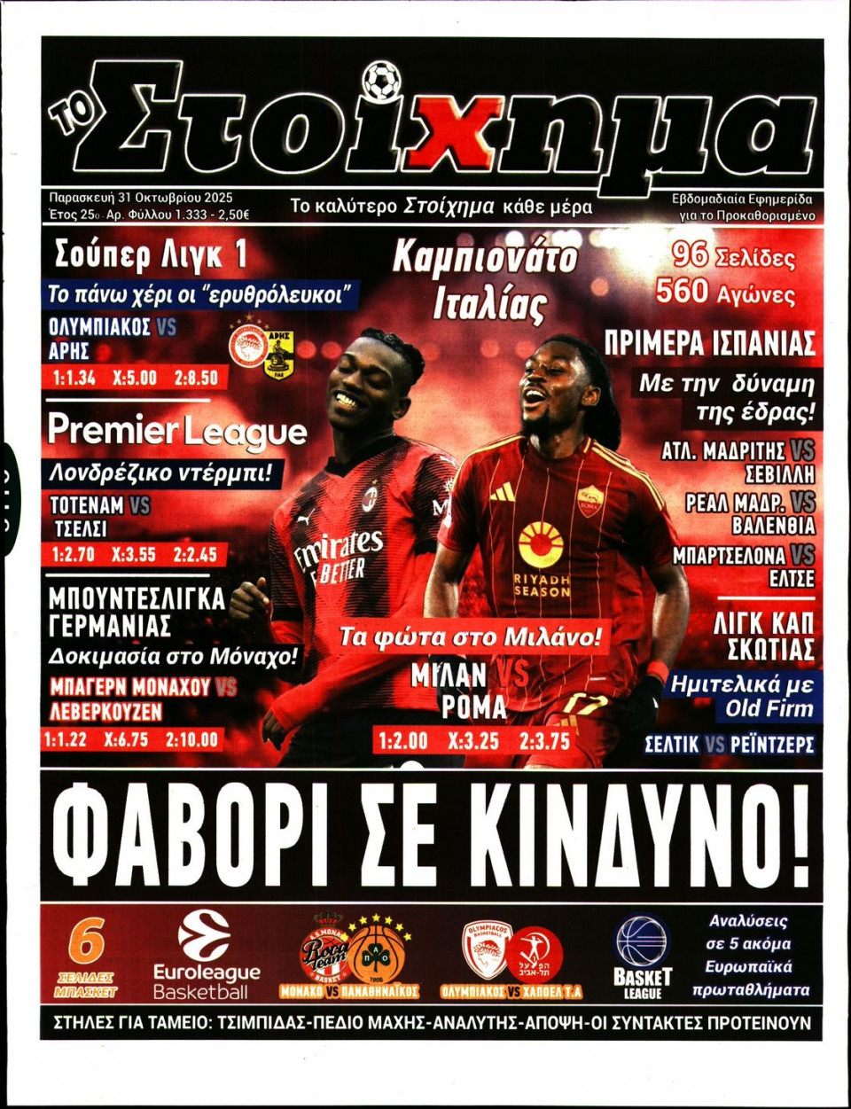 Πρωτοσέλιδο Εφημερίδας - Το Στοίχημα - 2025-10-31