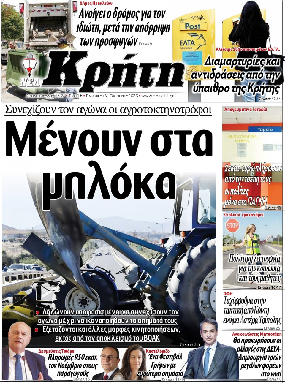 Πρωτοσέλιδο Εφημερίδας - Νέα Κρήτη Ηρακλείου - 2025-10-31