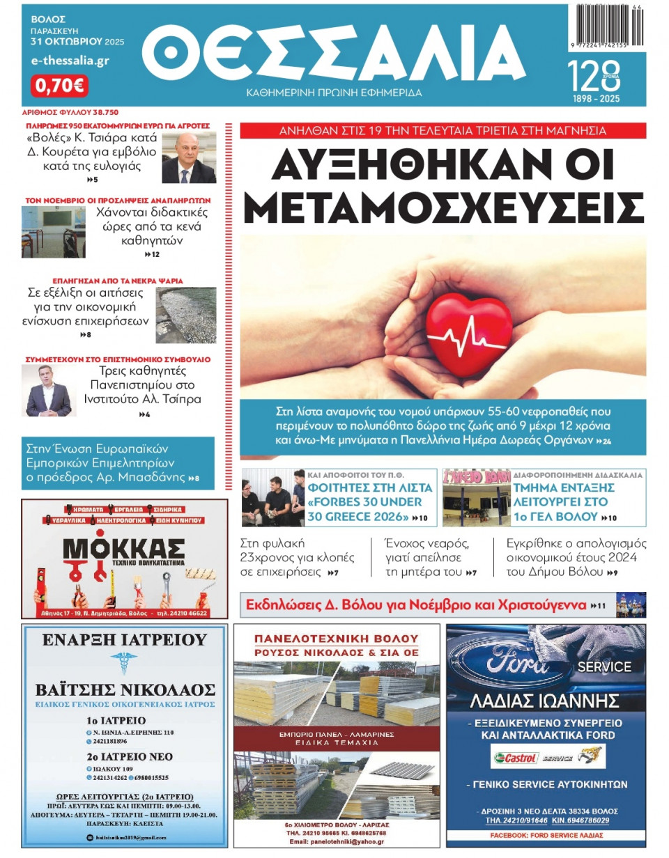 Πρωτοσέλιδο Εφημερίδας - Θεσσαλία Βόλου - 2025-10-31