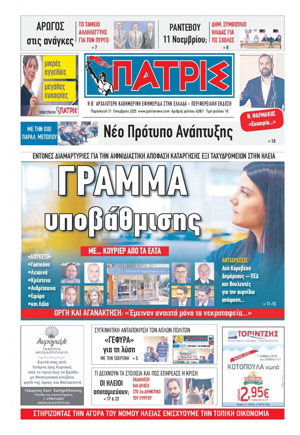 Πρωτοσέλιδο Εφημερίδας - Πατρίς Πύργου - 2025-10-31