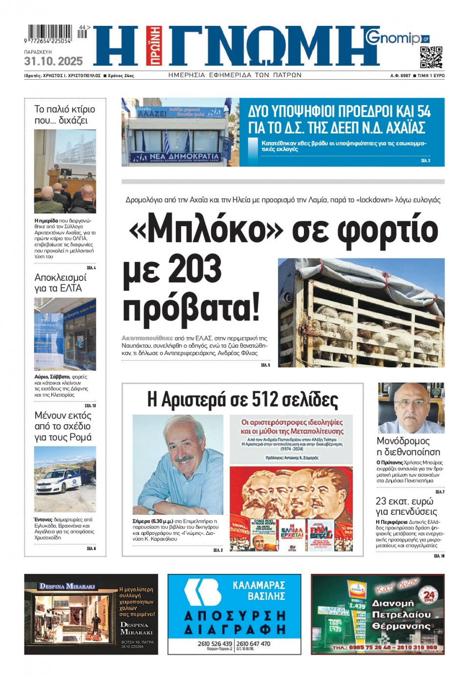 Πρωτοσέλιδο Εφημερίδας - Γνώμη Πατρών - 2025-10-31