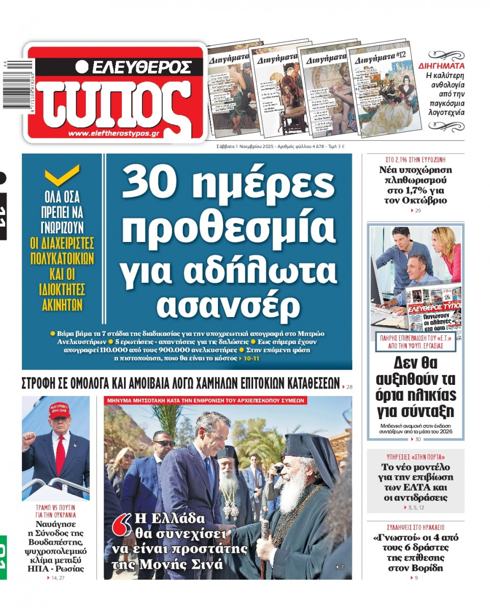 Πρωτοσέλιδο Εφημερίδας - Ελεύθερος Τύπος - 2025-11-01