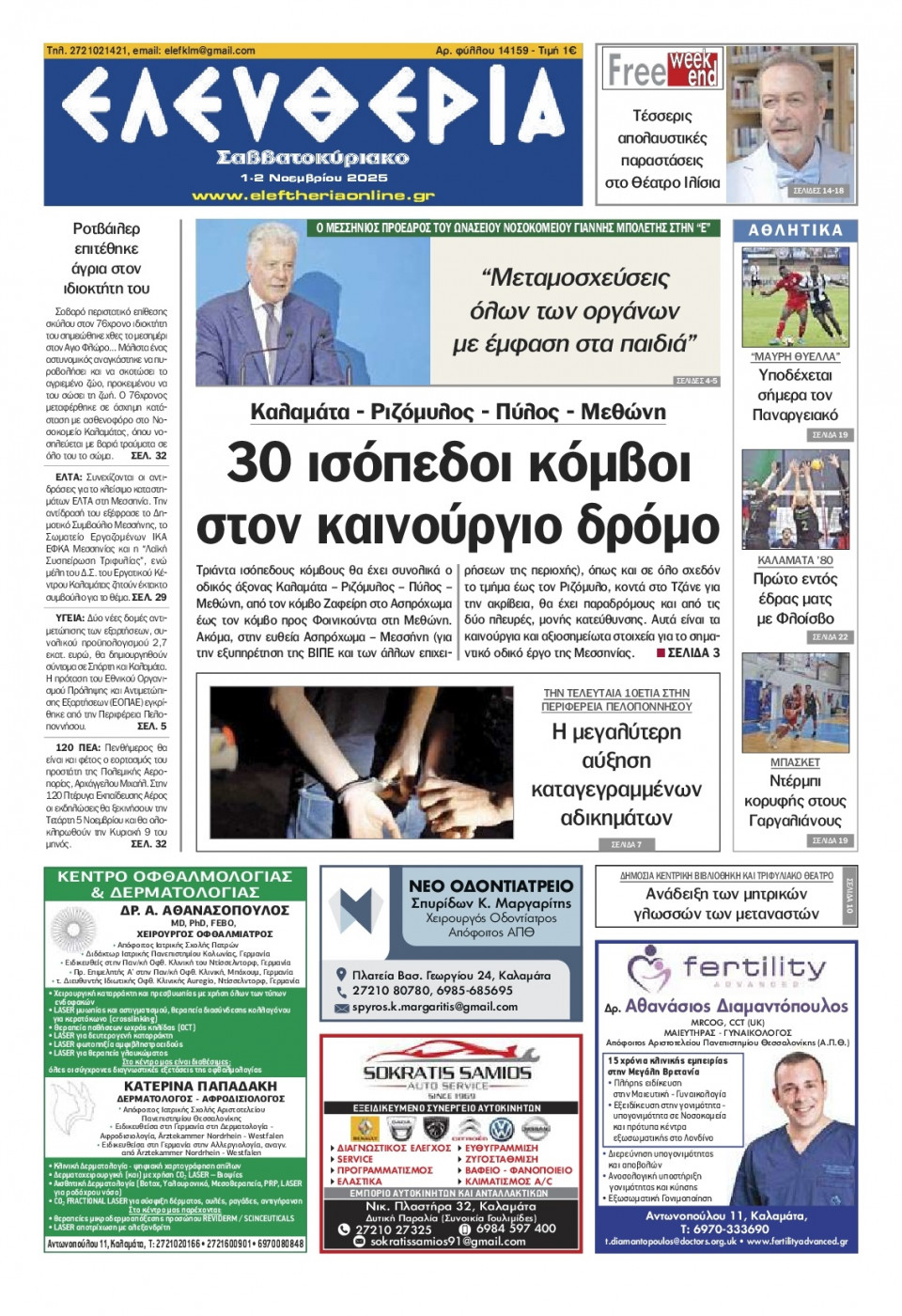 Πρωτοσέλιδο Εφημερίδας - Ελευθερία Καλαμάτας - 2025-11-01