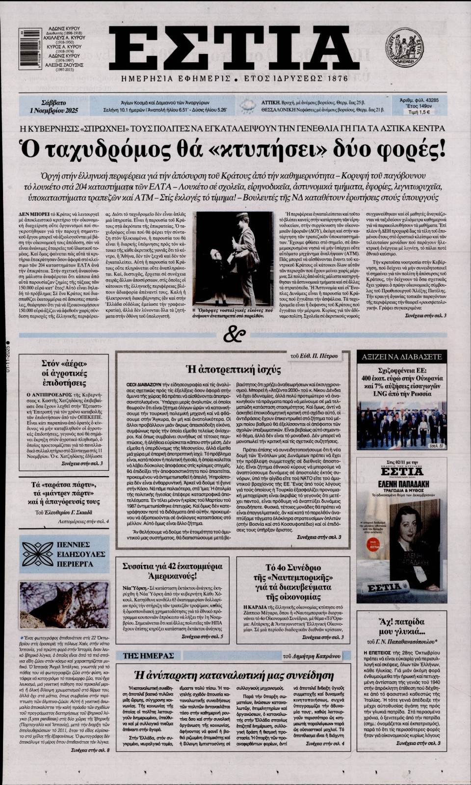 Πρωτοσέλιδο Εφημερίδας - Εστία - 2025-11-01