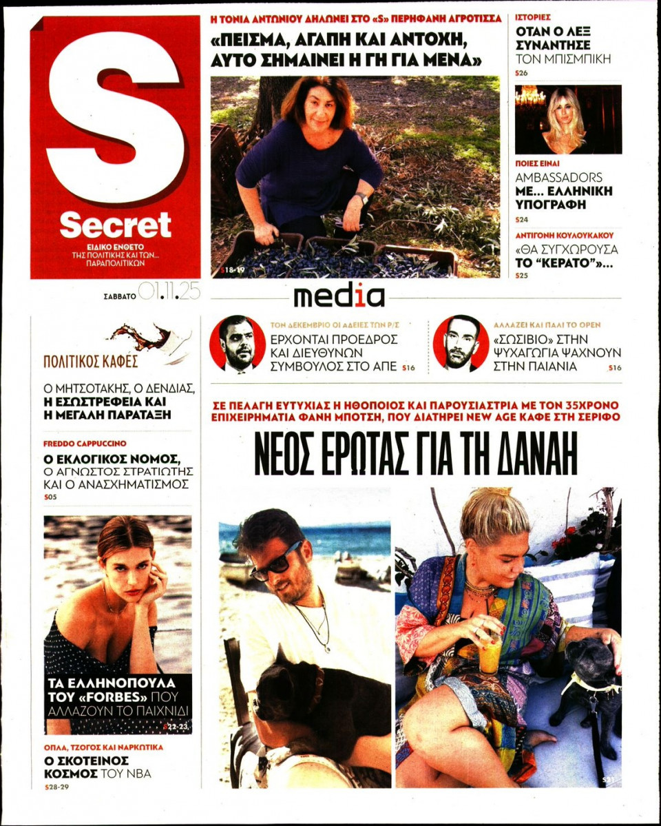 Πρωτοσέλιδο Εφημερίδας - ΠΑΡΑΠΟΛΙΤΙΚΑ_SECRET - 2025-11-01