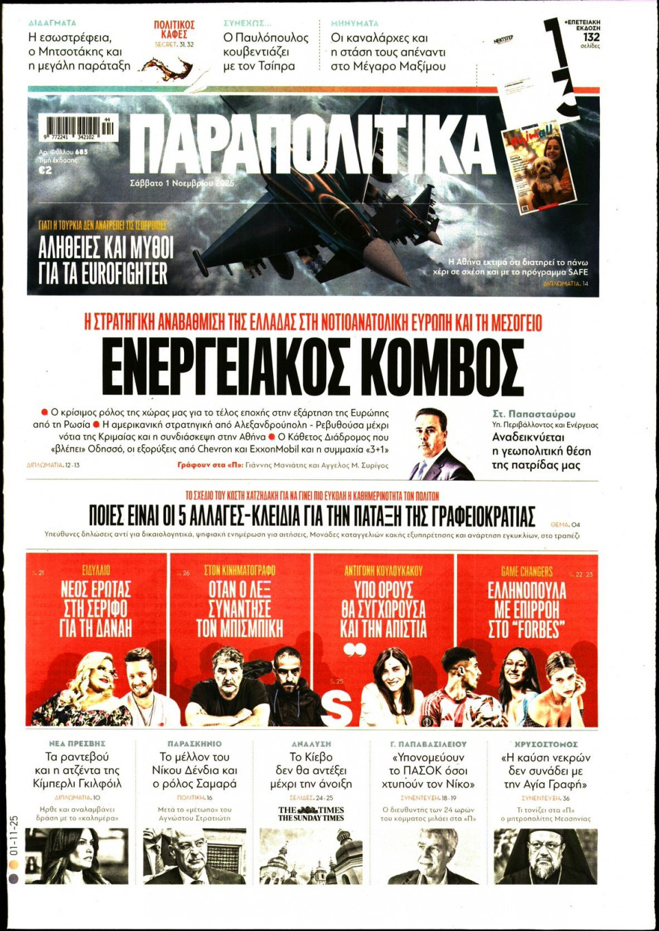 Πρωτοσέλιδο Εφημερίδας - ΠΑΡΑΠΟΛΙΤΙΚΑ - 2025-11-01
