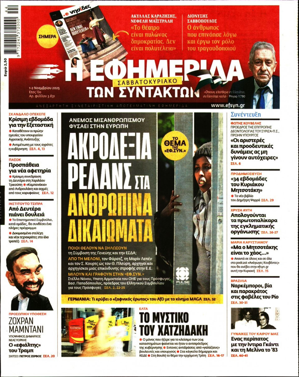Πρωτοσέλιδο Εφημερίδας - Η Εφημερίδα των Συντακτών - 2025-11-01