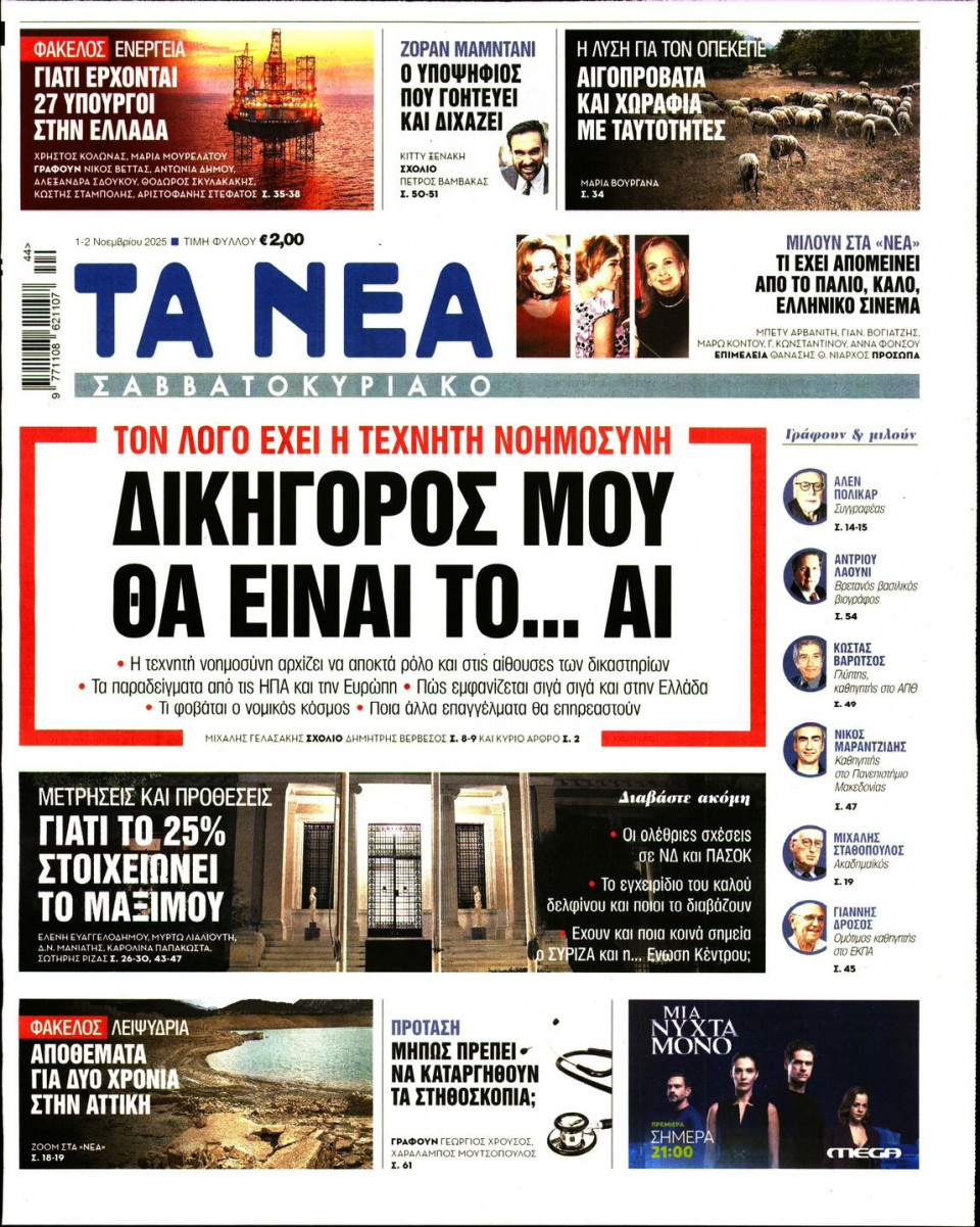 Πρωτοσέλιδο Εφημερίδας - Τα Νέα - 2025-11-01