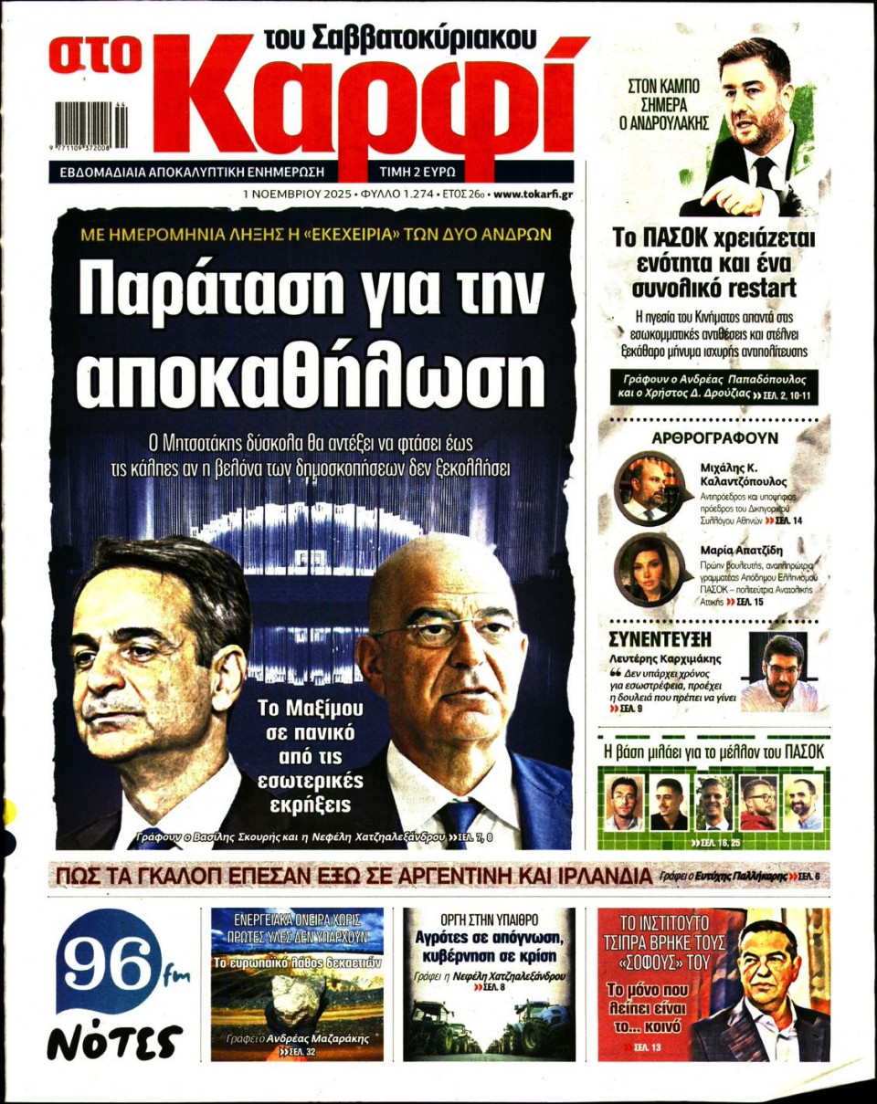 Πρωτοσέλιδο Εφημερίδας - ΚΑΡΦΙ - 2025-11-01