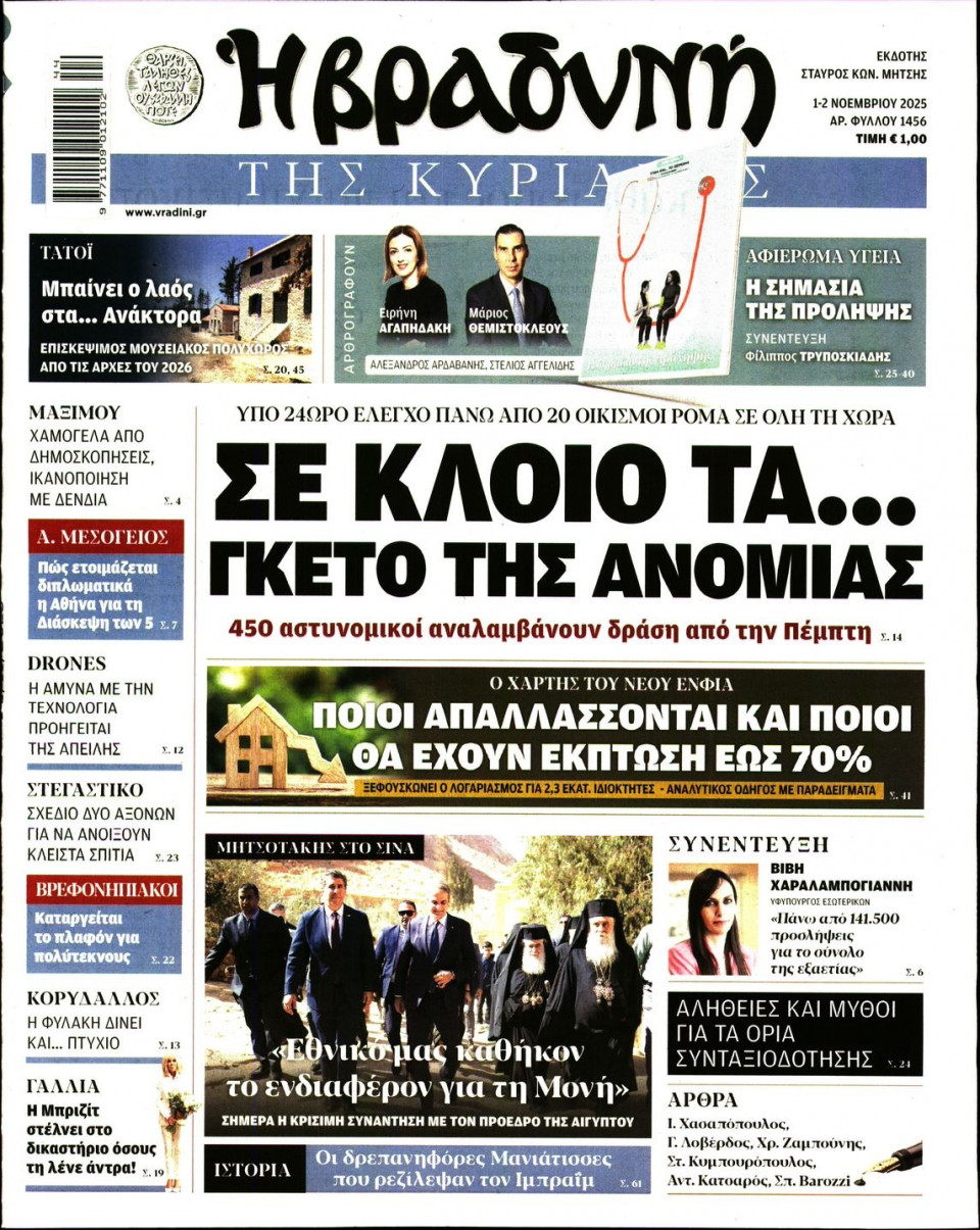 Πρωτοσέλιδο Εφημερίδας - ΒΡΑΔΥΝΗ ΤΗΣ ΚΥΡΙΑΚΗΣ - 2025-11-01