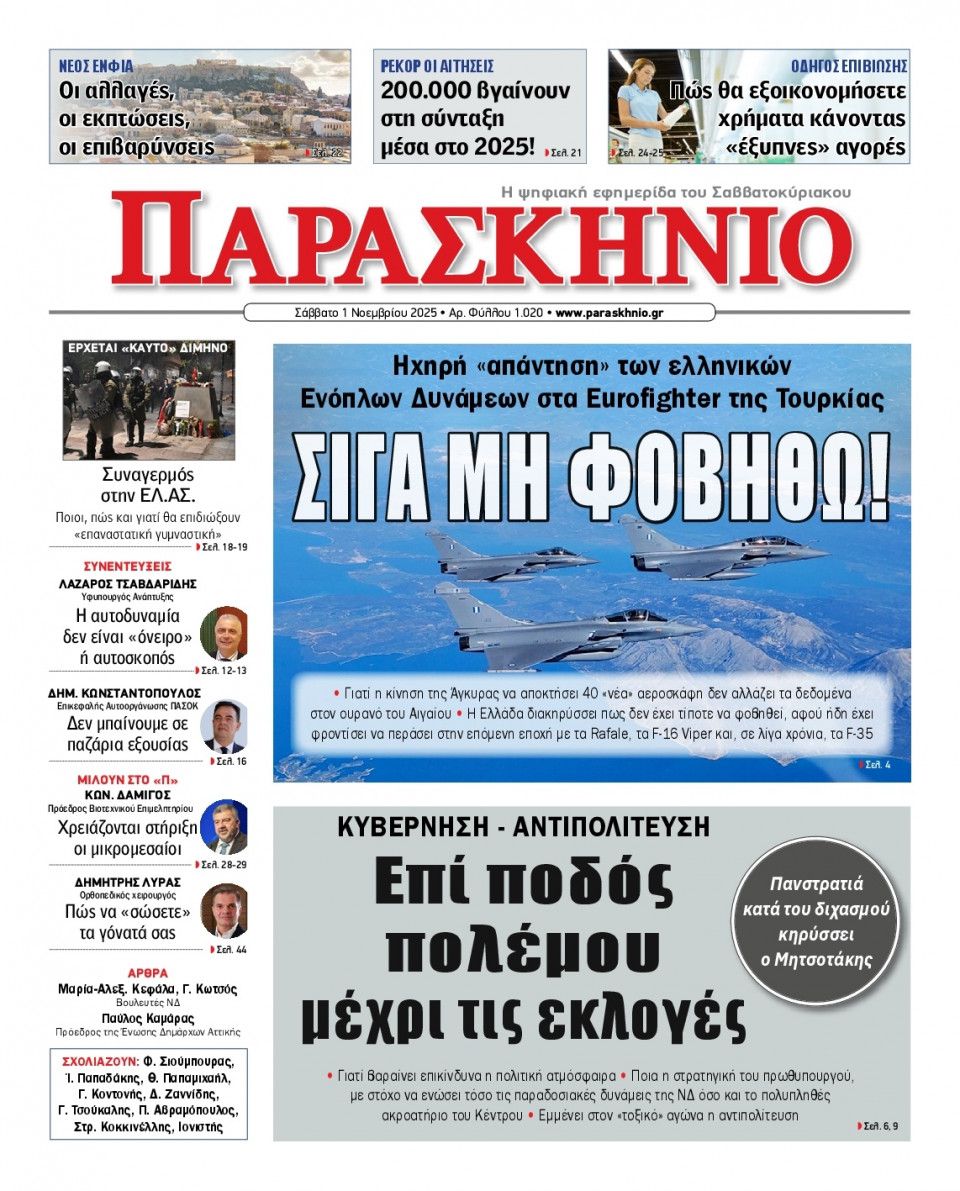 Πρωτοσέλιδο Εφημερίδας - Το Παρασκήνιο - 2025-11-01