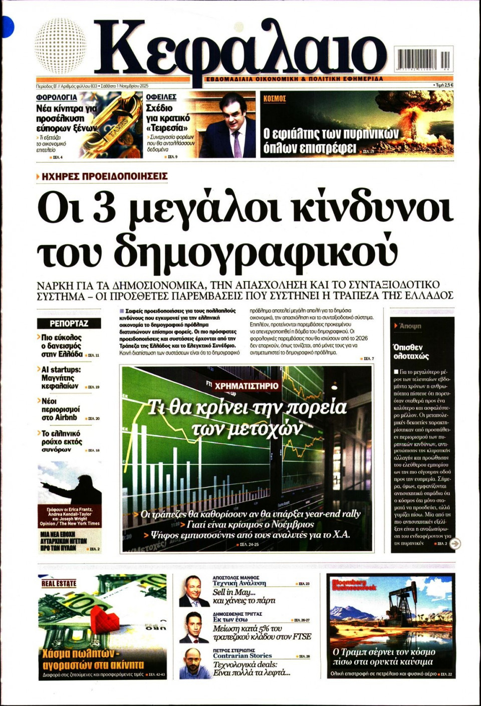 Πρωτοσέλιδο Εφημερίδας - ΚΕΦΑΛΑΙΟ - 2025-11-01