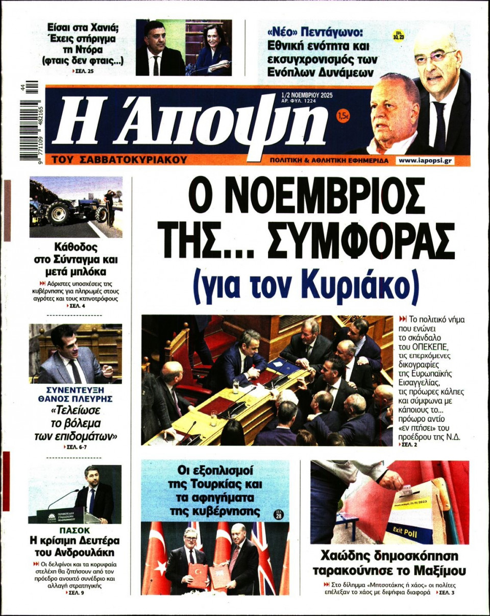 Πρωτοσέλιδο Εφημερίδας - ΑΠΟΨΗ - 2025-11-01