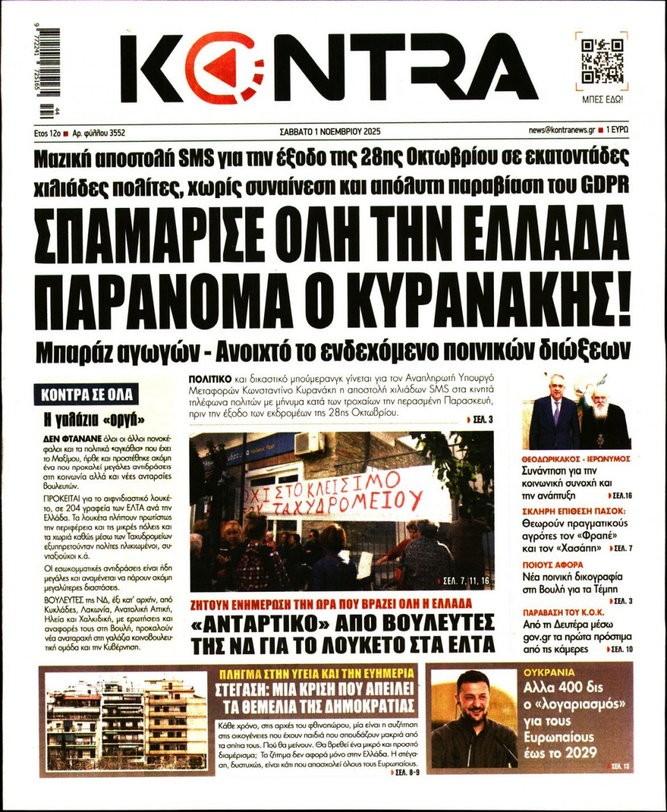 Πρωτοσέλιδο Εφημερίδας - Kontra News - 2025-11-01