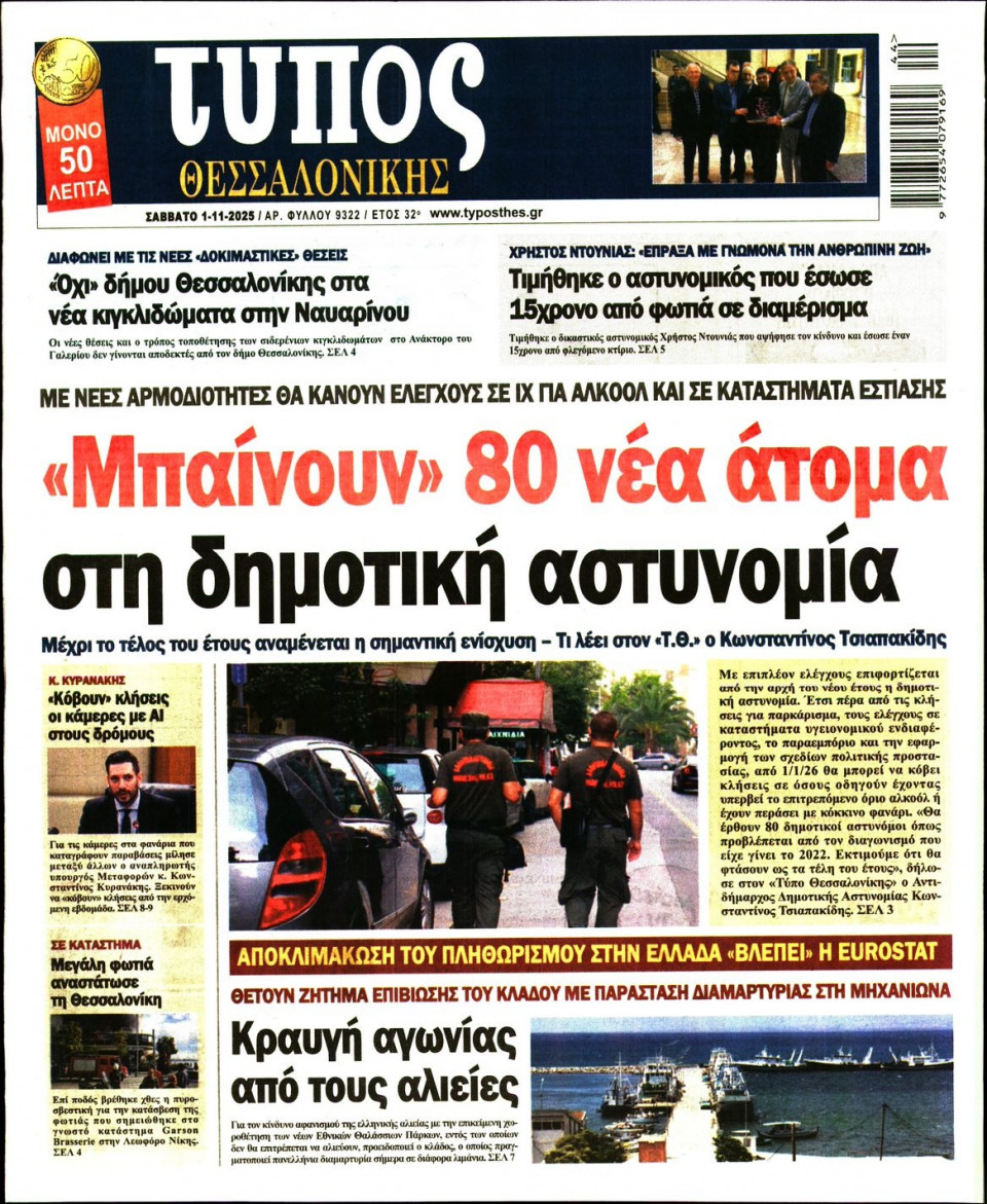 Πρωτοσέλιδο Εφημερίδας - Τύπος Θεσσαλονίκης - 2025-11-01