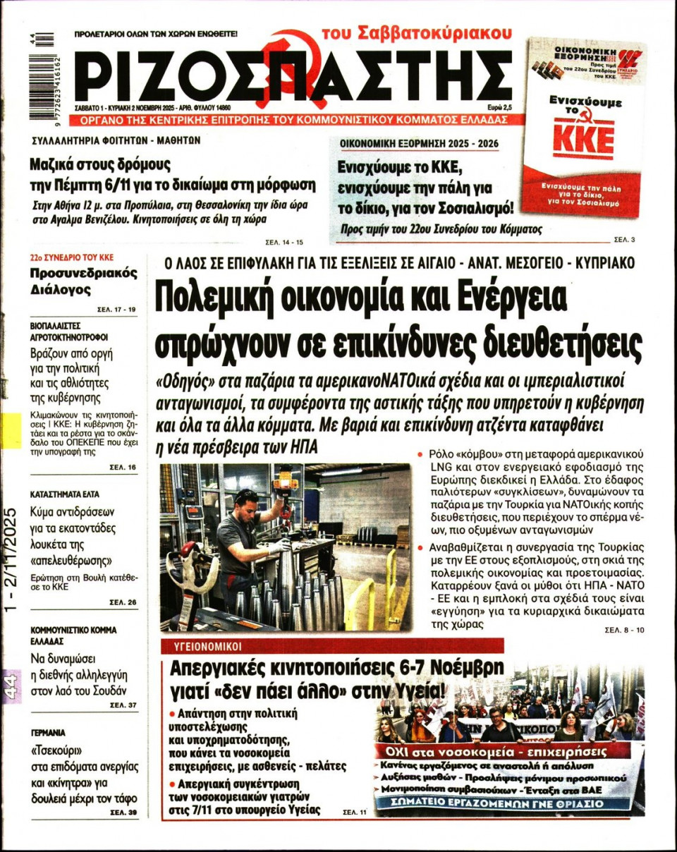 Πρωτοσέλιδο Εφημερίδας - Ριζοσπάστης - 2025-11-01