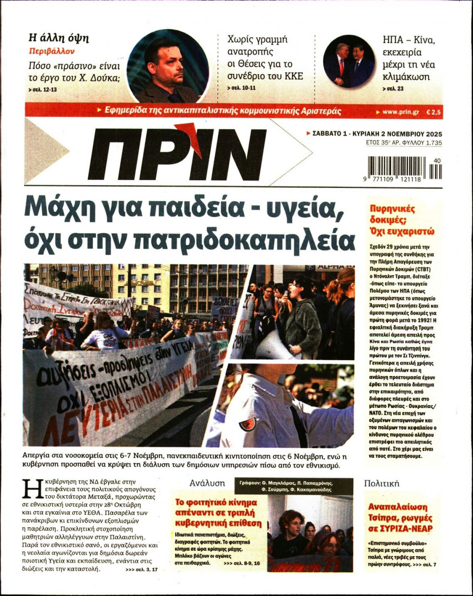 Πρωτοσέλιδο Εφημερίδας - Πριν - 2025-11-01