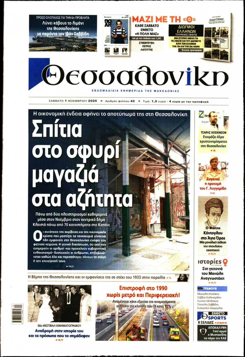 Πρωτοσέλιδο Εφημερίδας - Θεσσαλονίκη - 2025-11-01