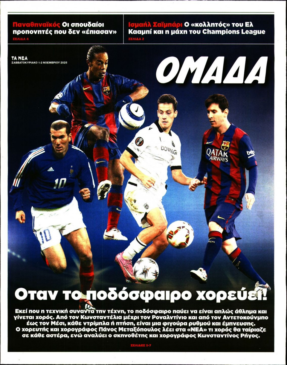 Πρωτοσέλιδο Εφημερίδας - ΤΑ ΝΕΑ_ΟΜΑΔΑ - 2025-11-01
