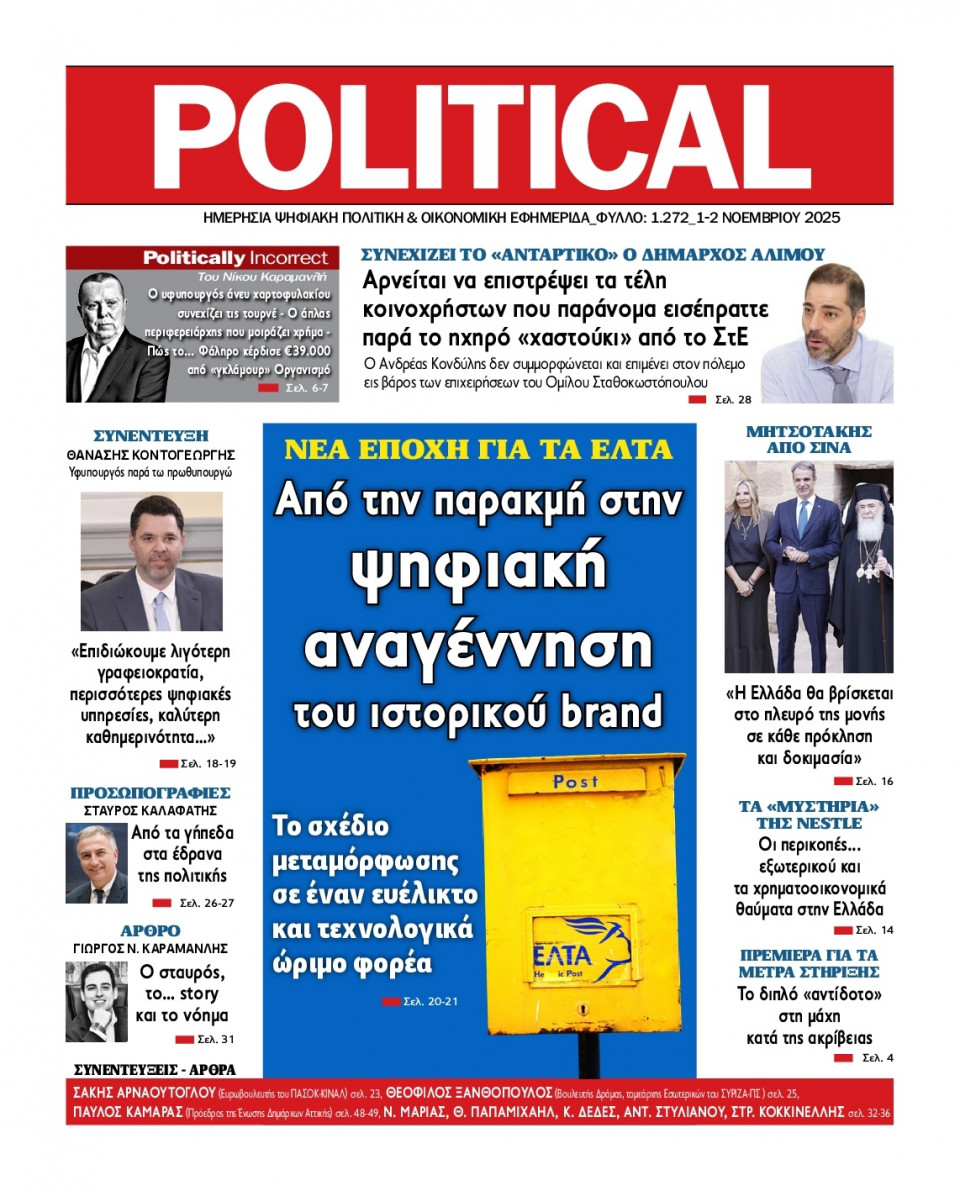 Πρωτοσέλιδο Εφημερίδας - Political - 2025-11-01