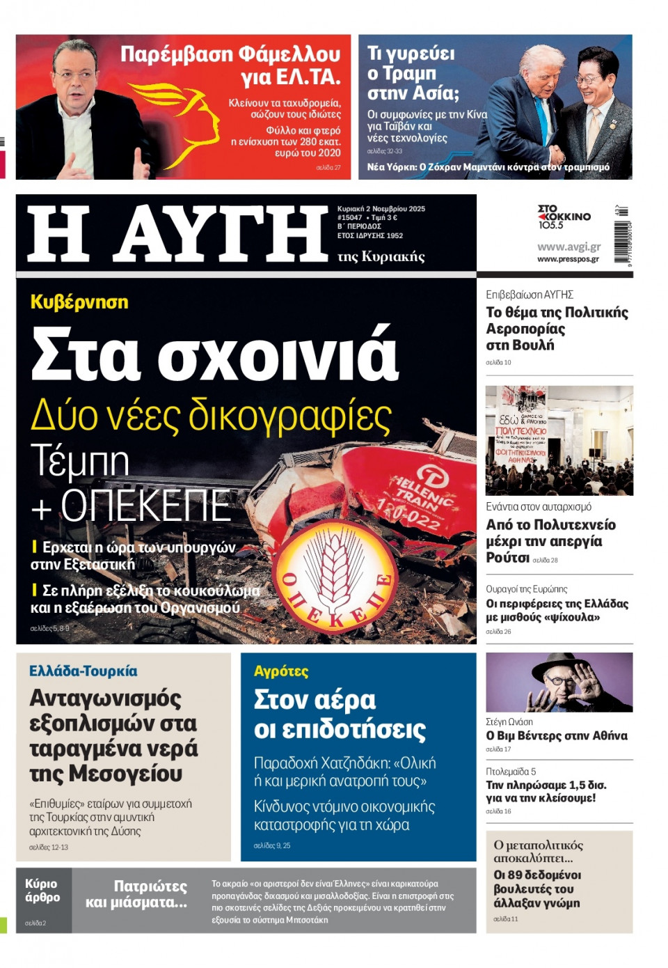 Πρωτοσέλιδο Εφημερίδας - Αυγή - 2025-11-02