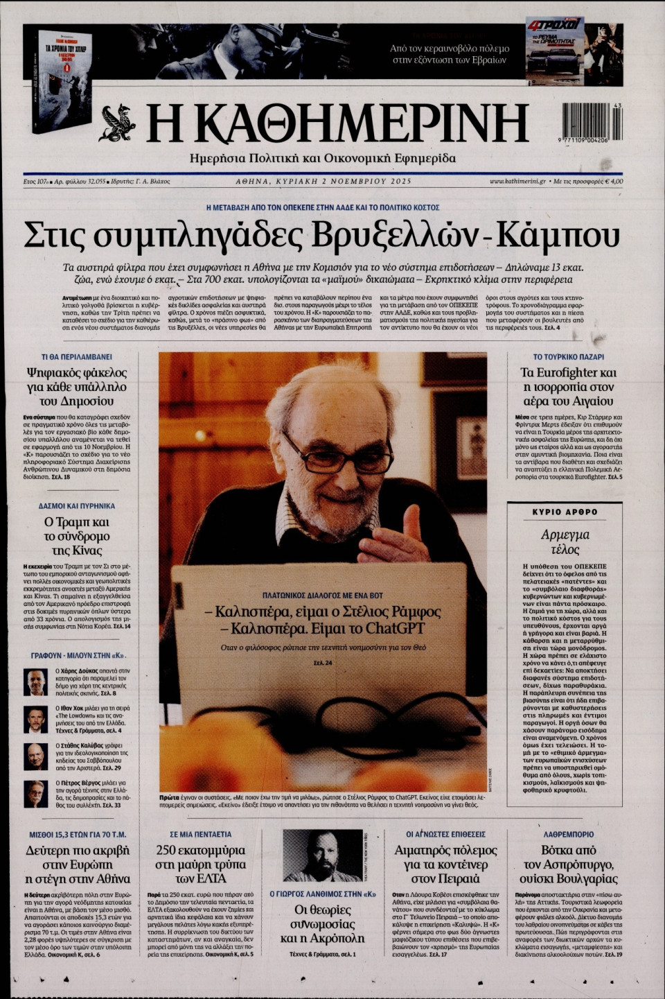 Πρωτοσέλιδο Εφημερίδας - Καθημερινή - 2025-11-02