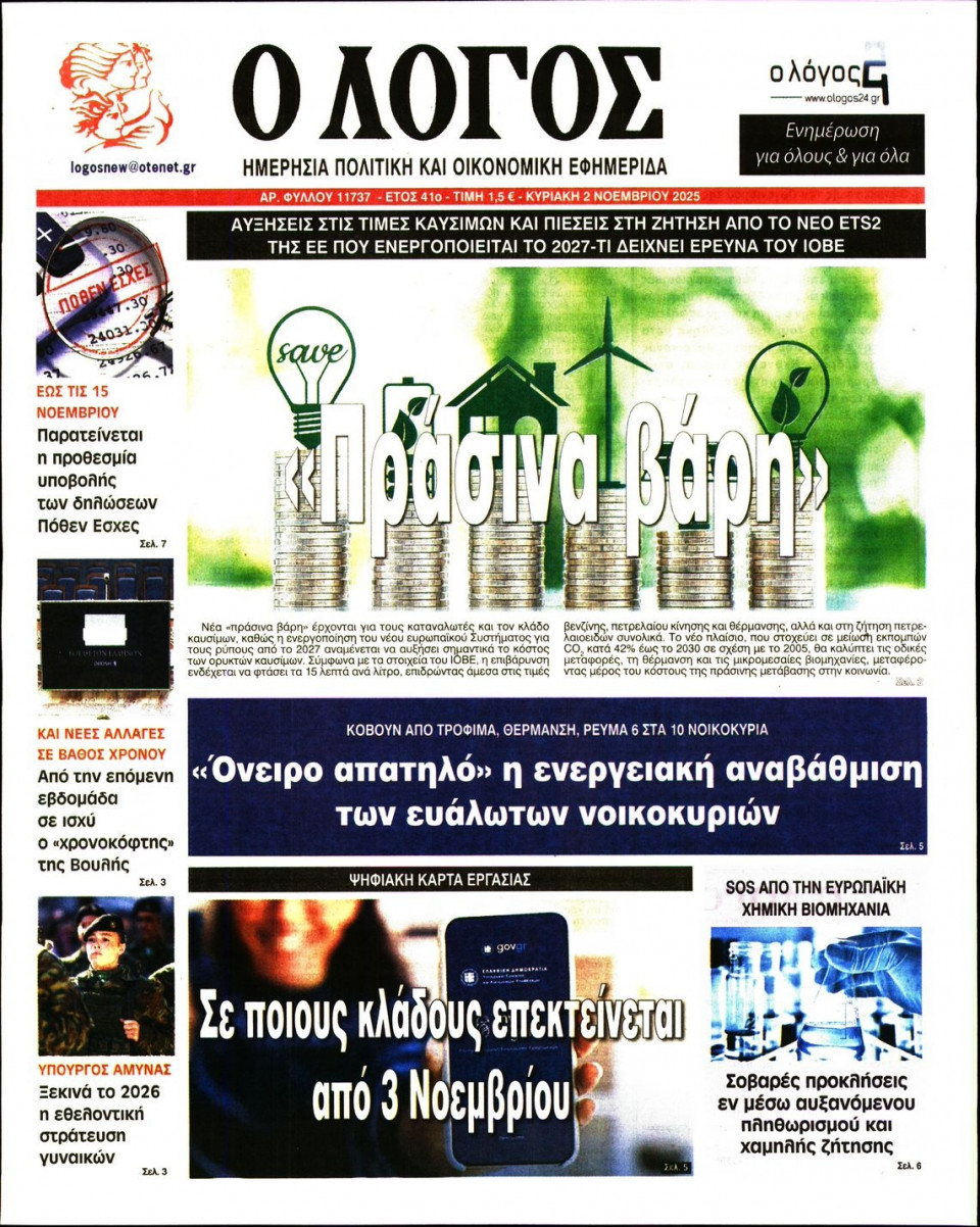 Πρωτοσέλιδο Εφημερίδας - Λόγος - 2025-11-02