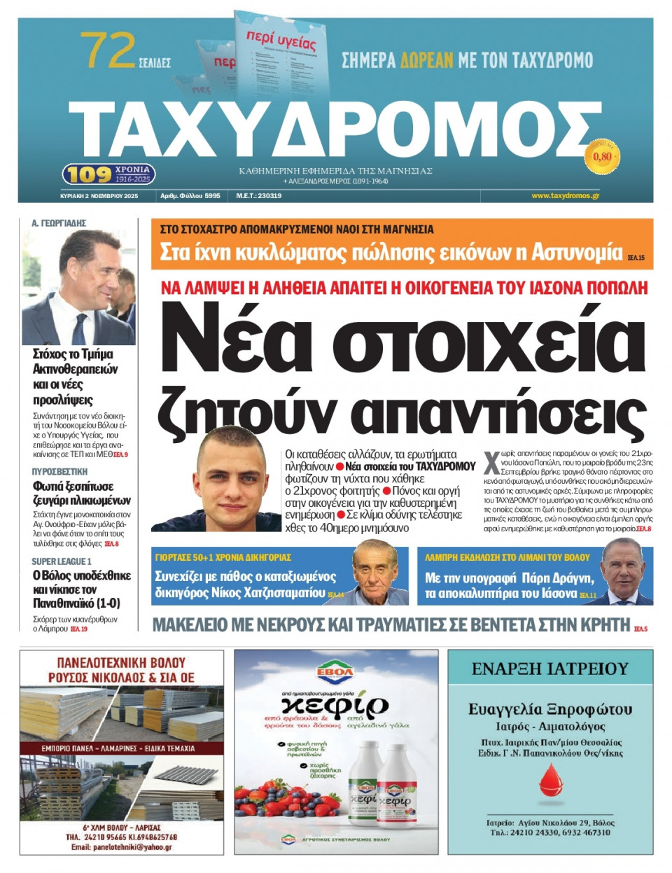 Πρωτοσέλιδο Εφημερίδας - Ταχυδρόμος Μαγνησίας - 2025-11-02