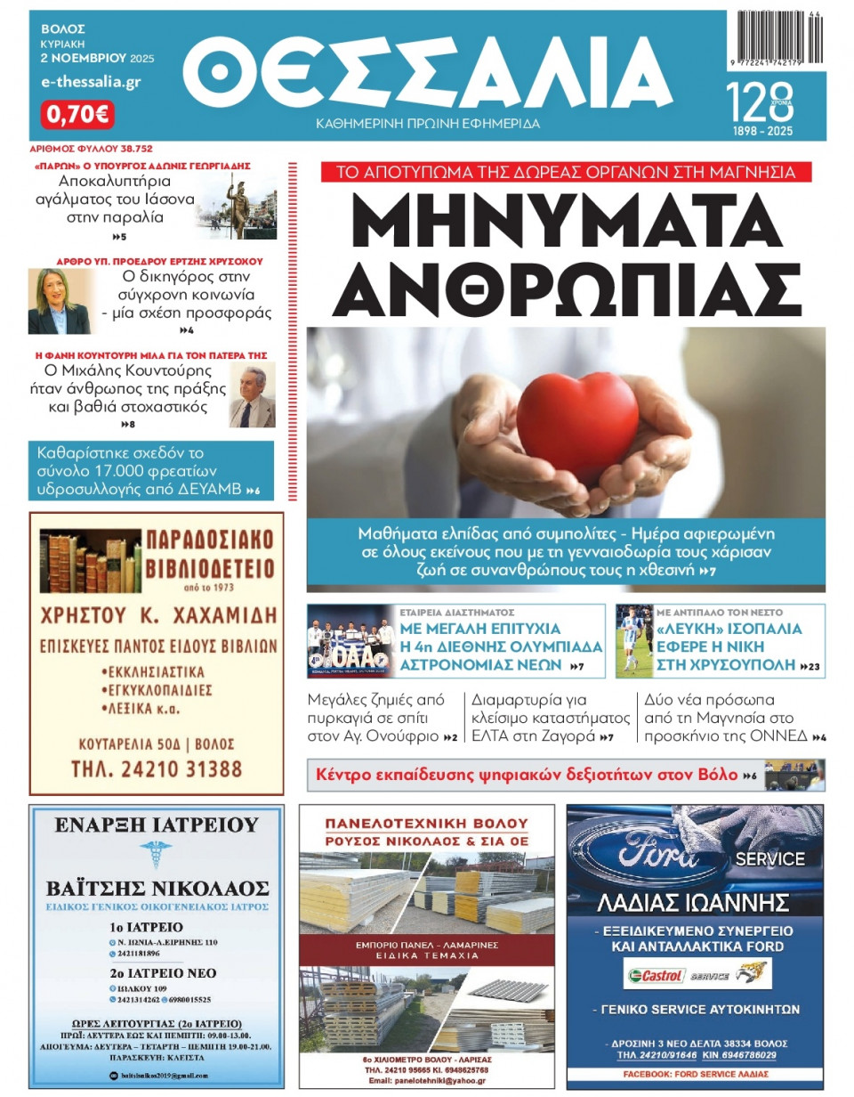 Πρωτοσέλιδο Εφημερίδας - Θεσσαλία Βόλου - 2025-11-02