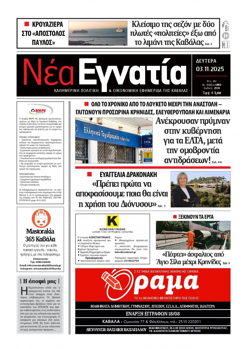 Πρωτοσέλιδο Εφημερίδας - Νέα Εγνατία Καβάλας - 2025-11-03