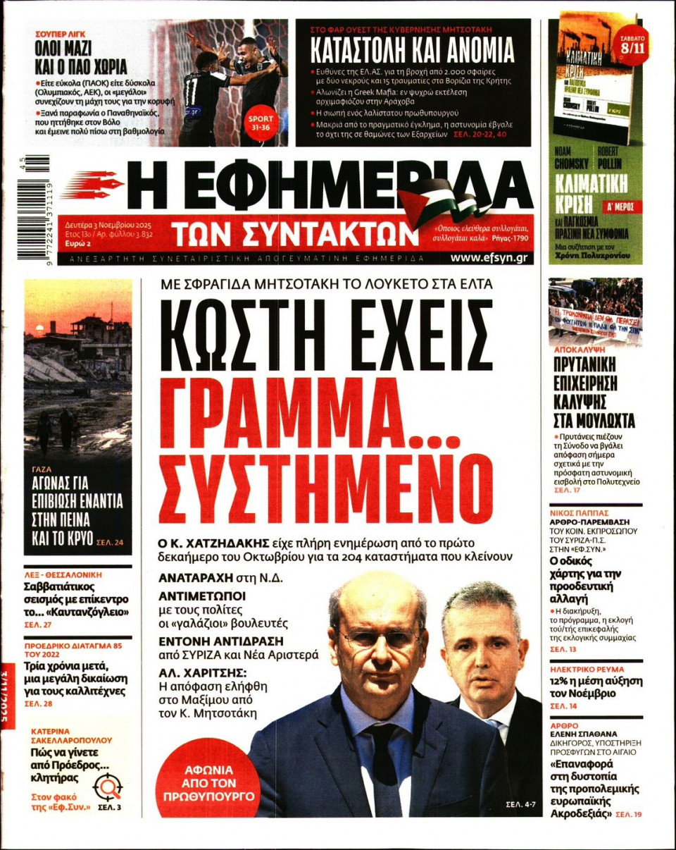 Πρωτοσέλιδο Εφημερίδας - Η ΕΦΗΜΕΡΙΔΑ ΤΩΝ ΣΥΝΤΑΚΤΩΝ - 2025-11-03