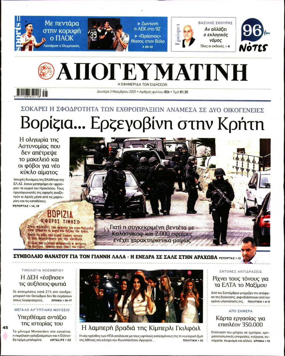 Πρωτοσέλιδο Εφημερίδας - Απογευματινή - 2025-11-03