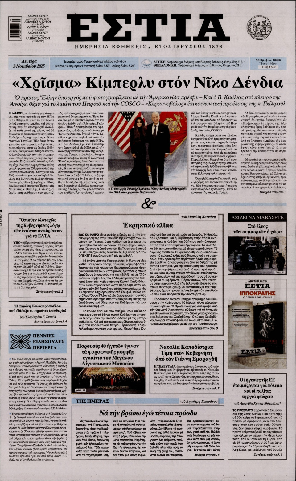 Πρωτοσέλιδο Εφημερίδας - Εστία - 2025-11-03